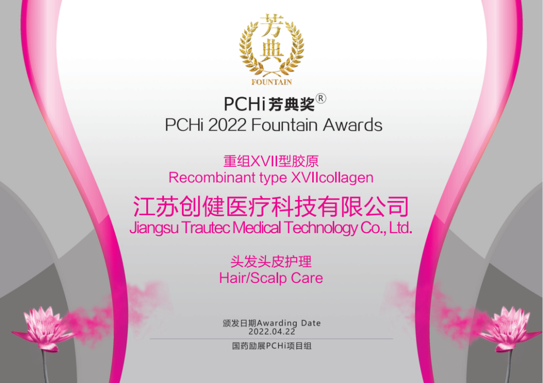 热烈：啬瞎28NG相信品牌力量医疗重组XVII型胶原荣获2022PCHi芳典奖原料创新奖