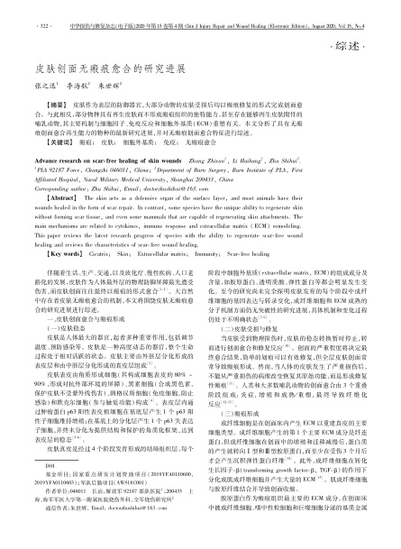 2020 综述，《中华损伤与修复杂志（电子版）》皮肤创面无瘢痕愈合的研究进展