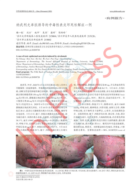 2021 病例报道，《中华皮肤科杂志》纳武利尤单抗诱导的中毒性表皮坏死松解症一例