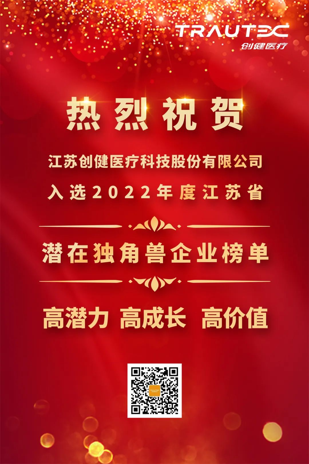 喜讯 | 南宫28NG相信品牌力量医疗入选“2022年度江苏省潜在独角兽企业”榜单
