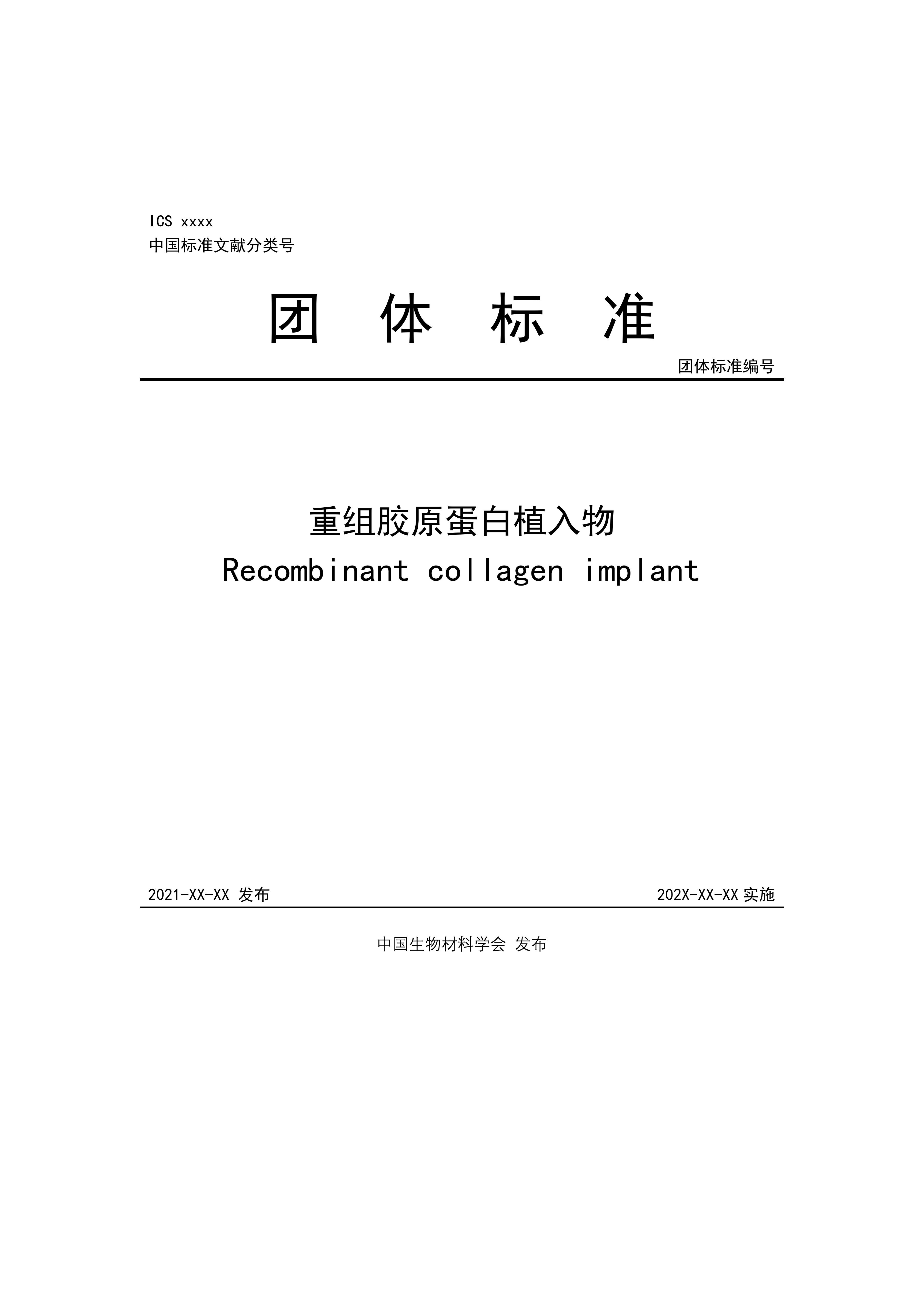 团体标准，重组胶原蛋白植入物