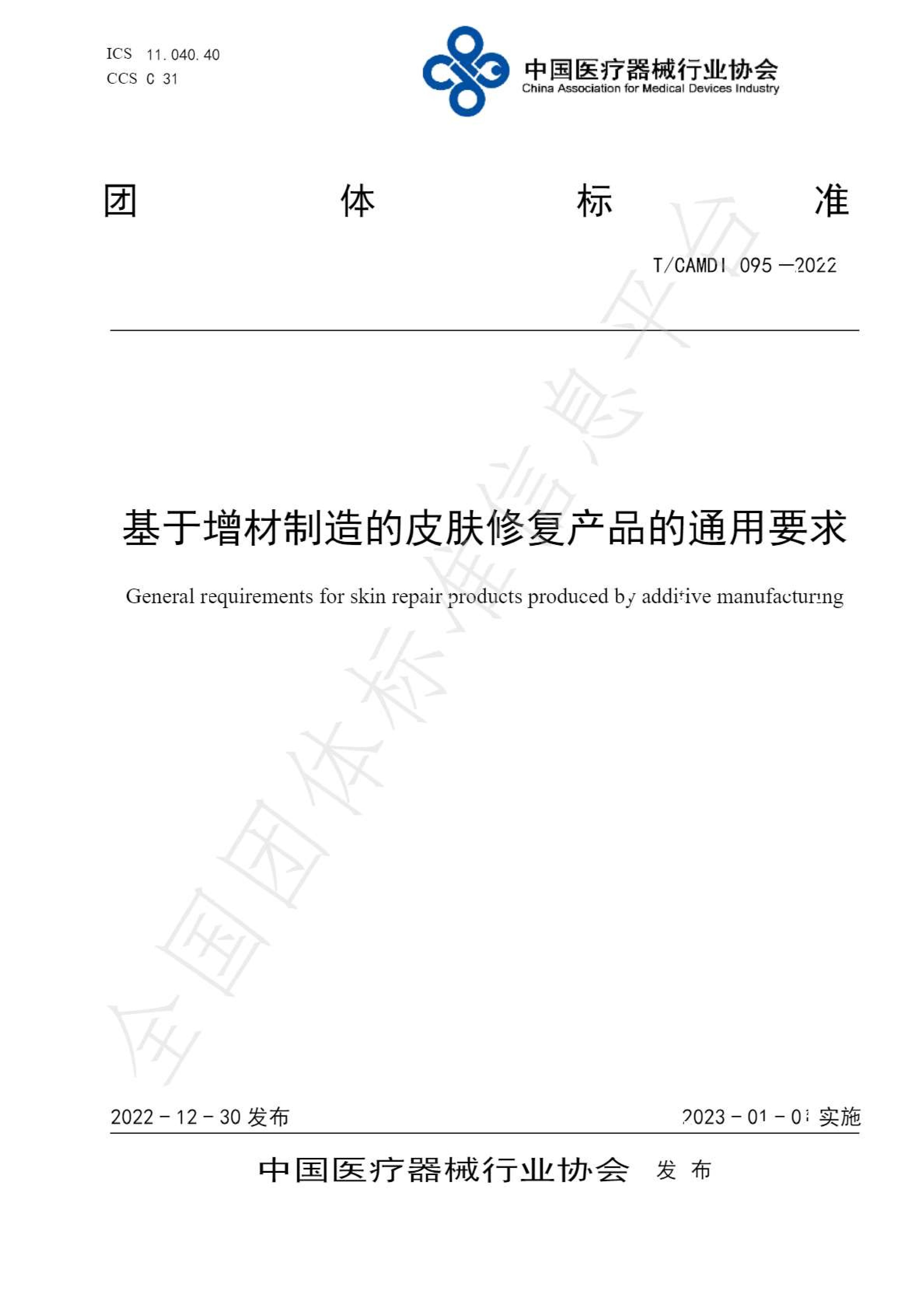 基于增材制造的皮肤修复南宫ng28(CN中国)相信品牌力量有限公司通用要求