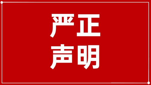 澄清声明：未授权！ 